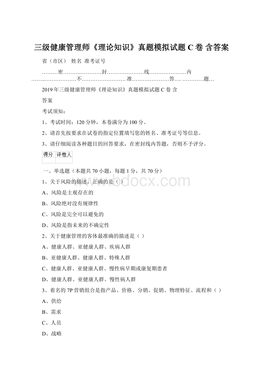 三级健康管理师《理论知识》真题模拟试题C卷 含答案.docx