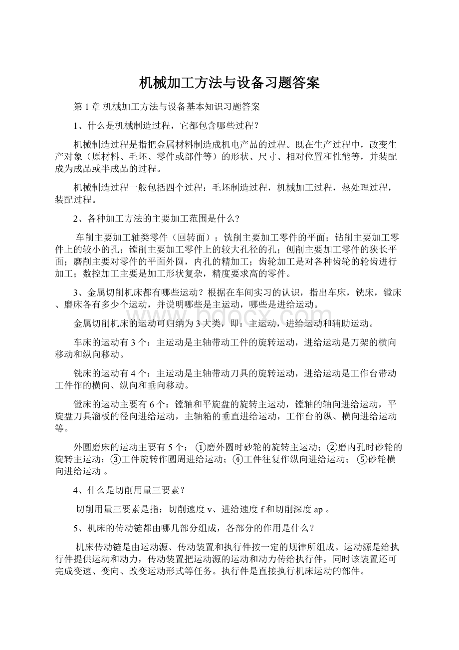 机械加工方法与设备习题答案.docx