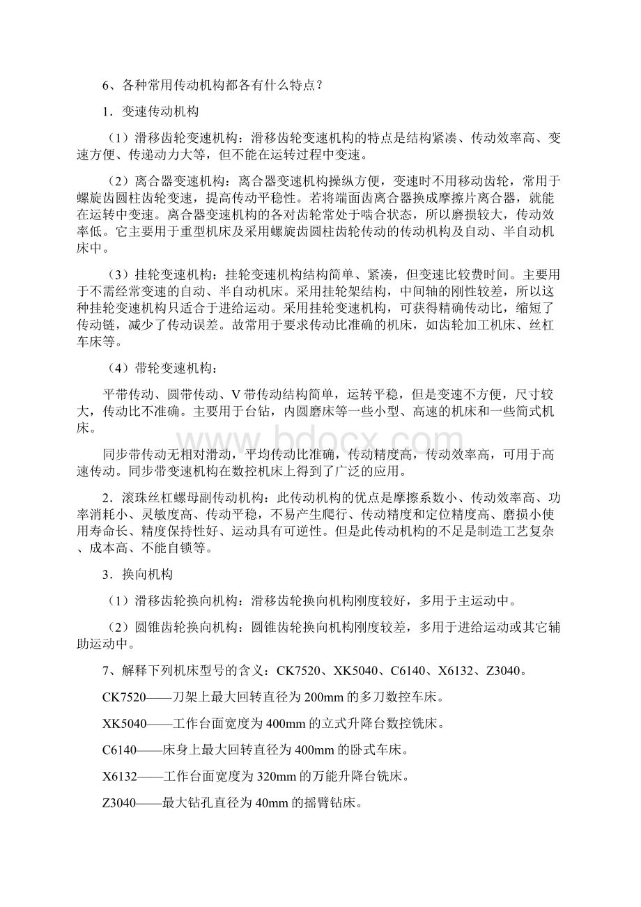 机械加工方法与设备习题答案.docx_第2页