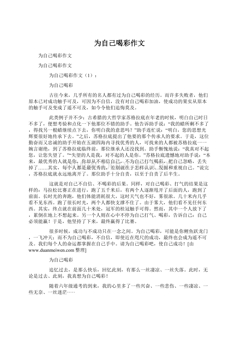 为自己喝彩作文Word文档格式.docx_第1页