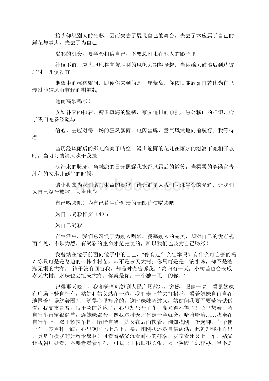 为自己喝彩作文Word文档格式.docx_第3页