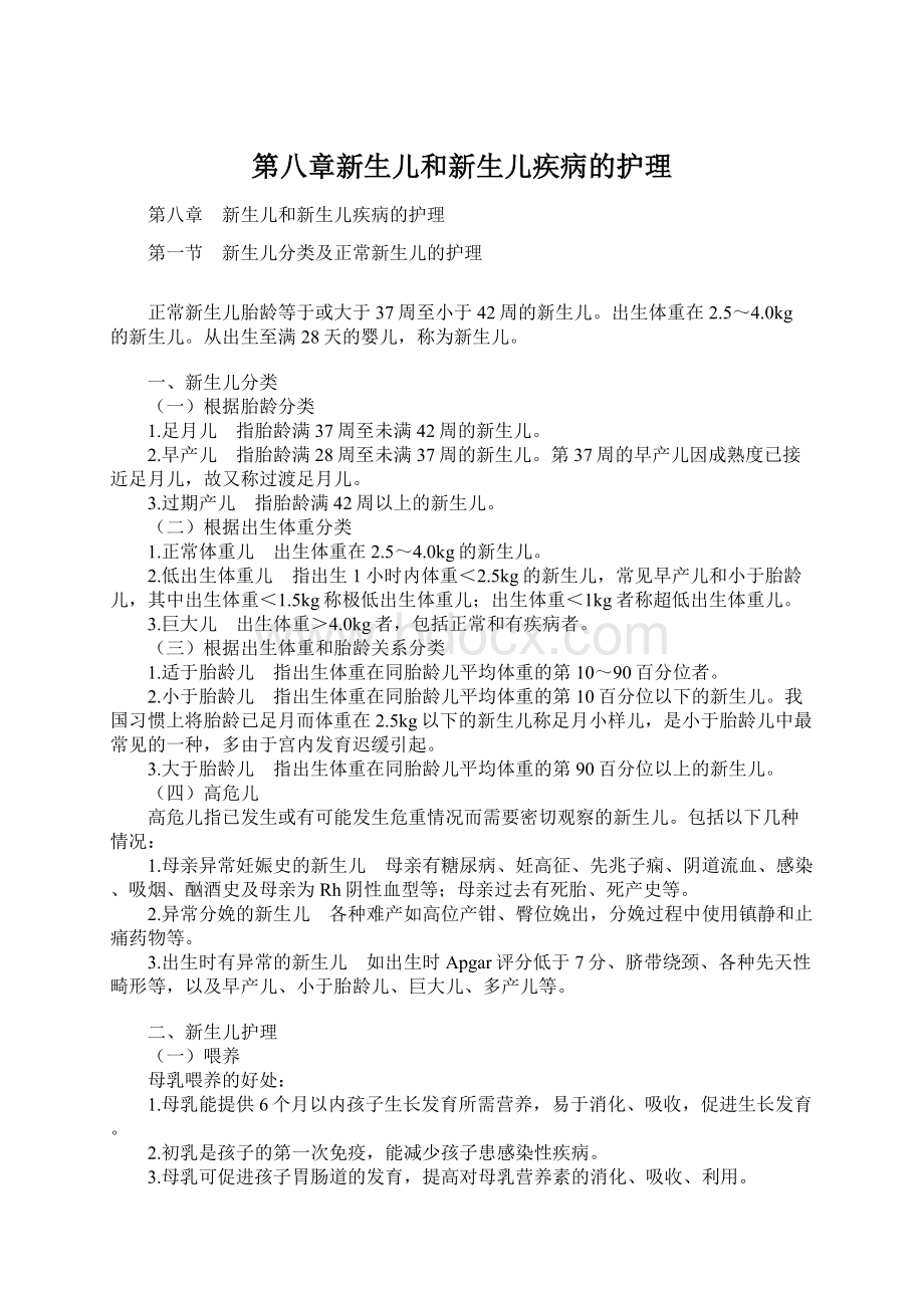 第八章新生儿和新生儿疾病的护理.docx_第1页