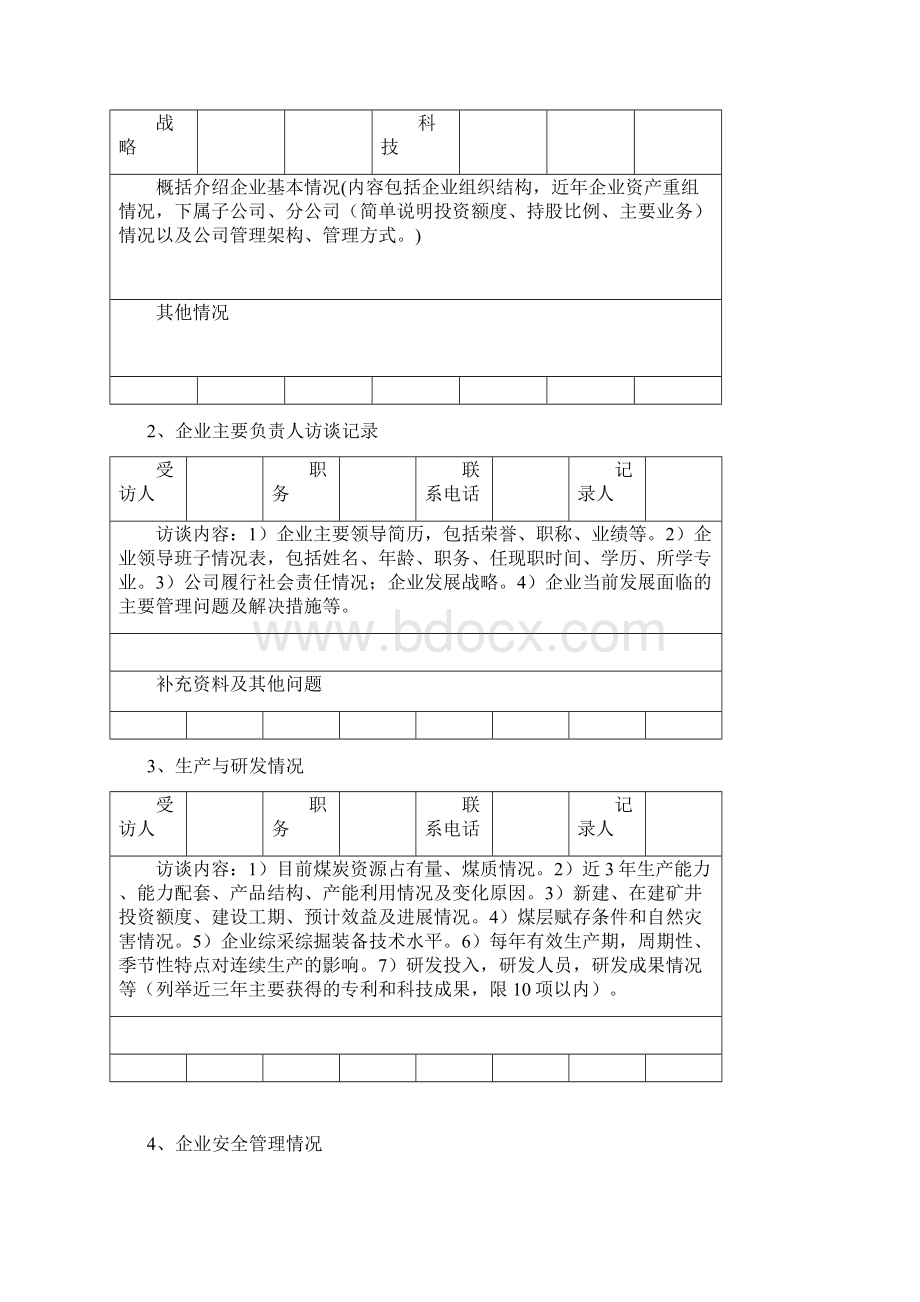 企业信用评价现场访谈煤炭企业信用等级评价.docx_第2页