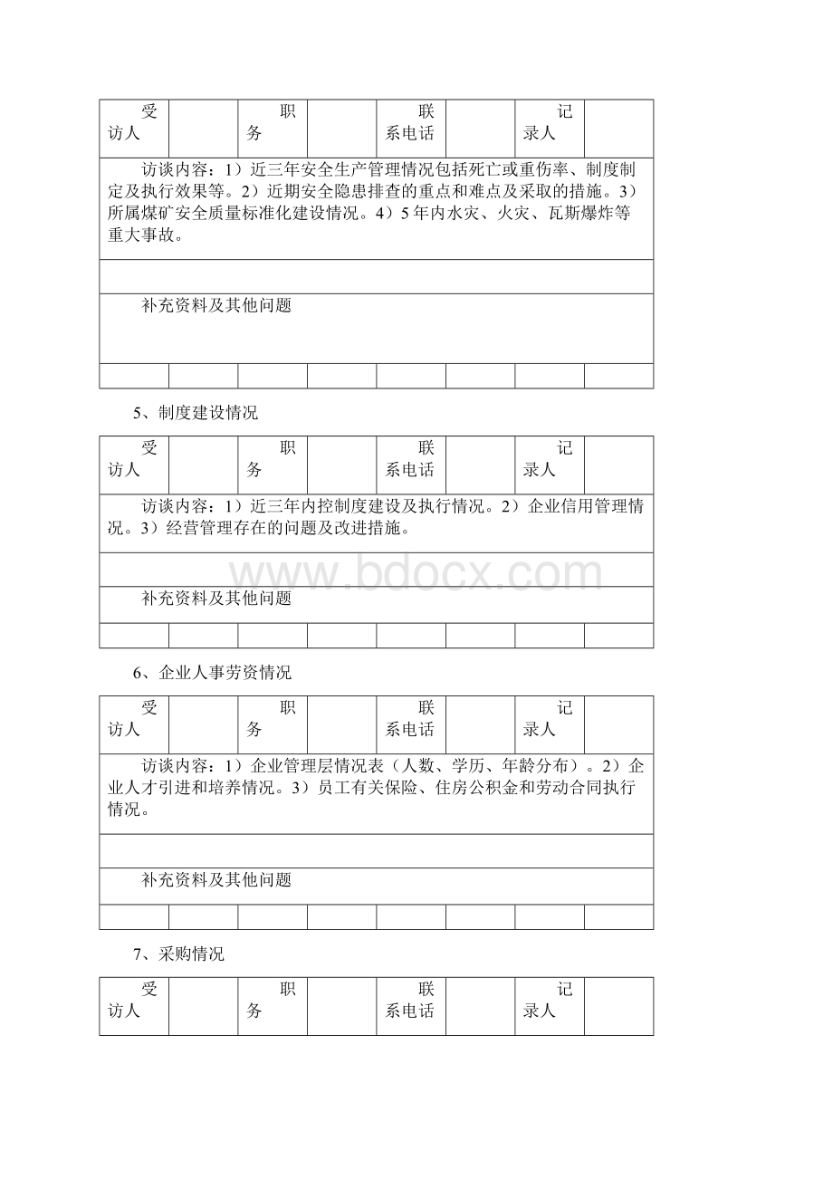 企业信用评价现场访谈煤炭企业信用等级评价.docx_第3页