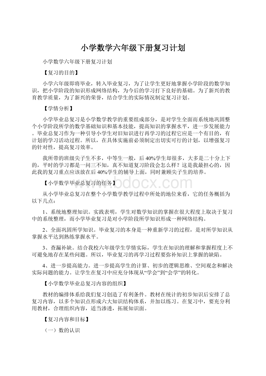 小学数学六年级下册复习计划Word文档格式.docx_第1页