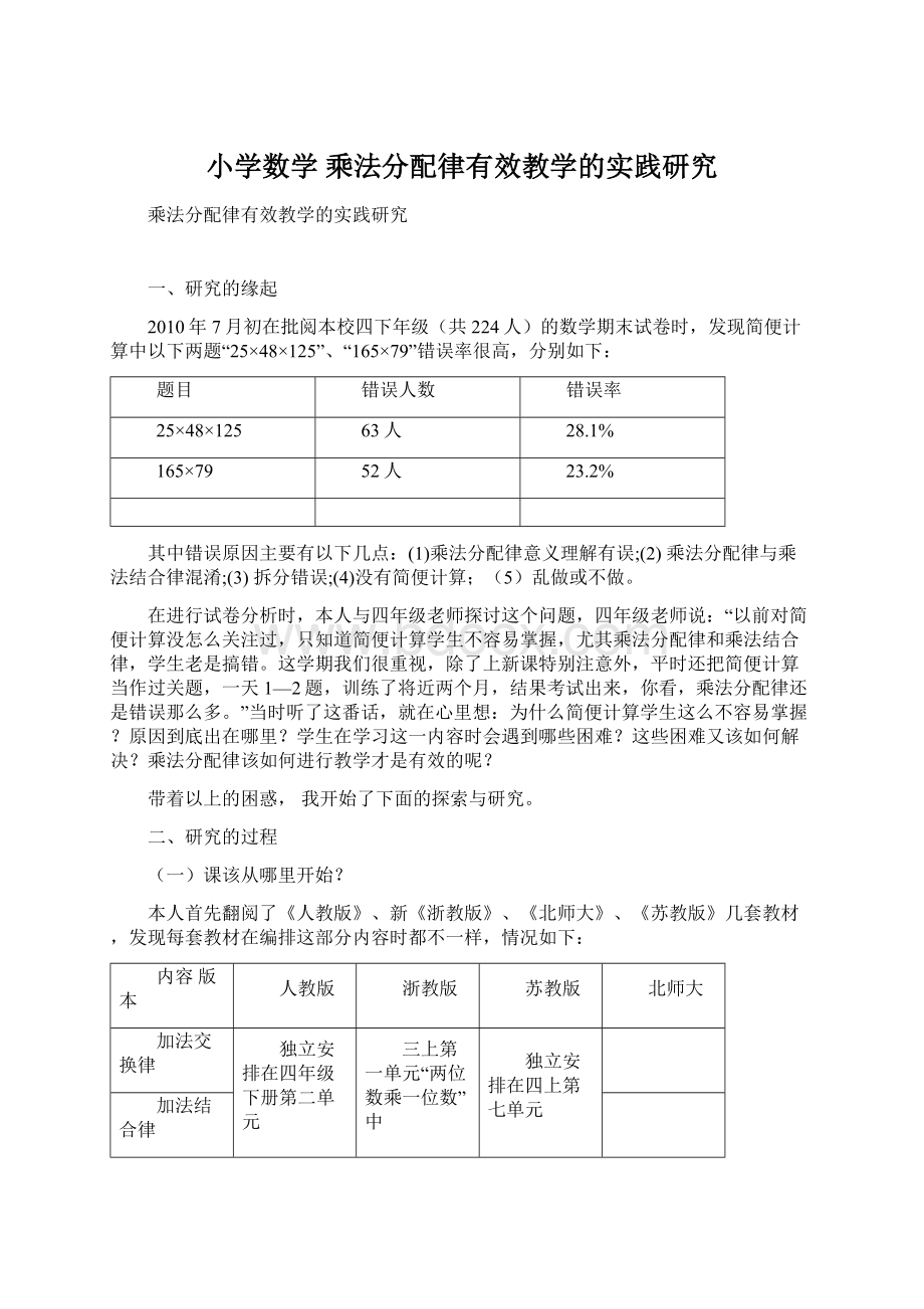 小学数学乘法分配律有效教学的实践研究Word下载.docx