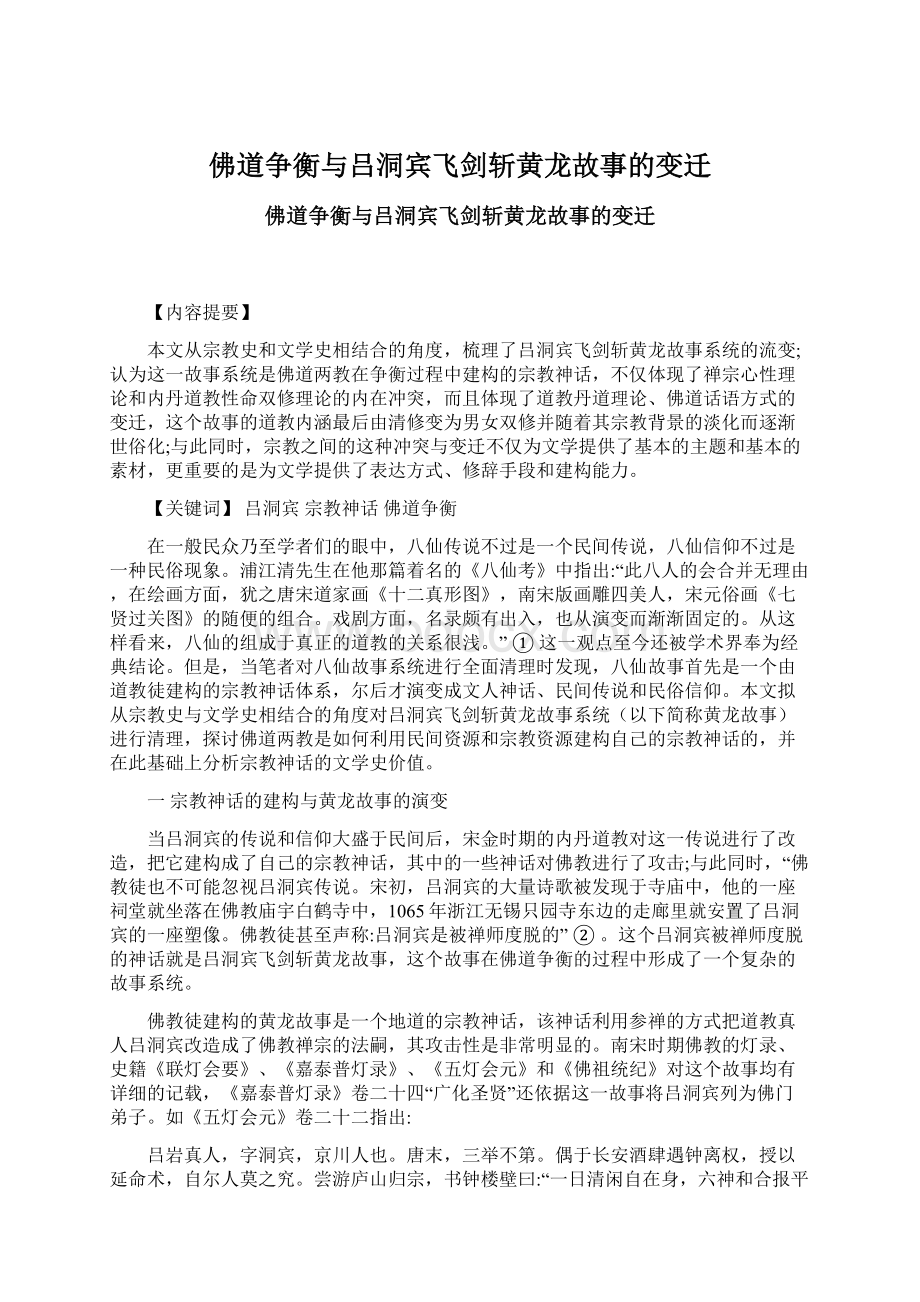 佛道争衡与吕洞宾飞剑斩黄龙故事的变迁Word文档格式.docx_第1页