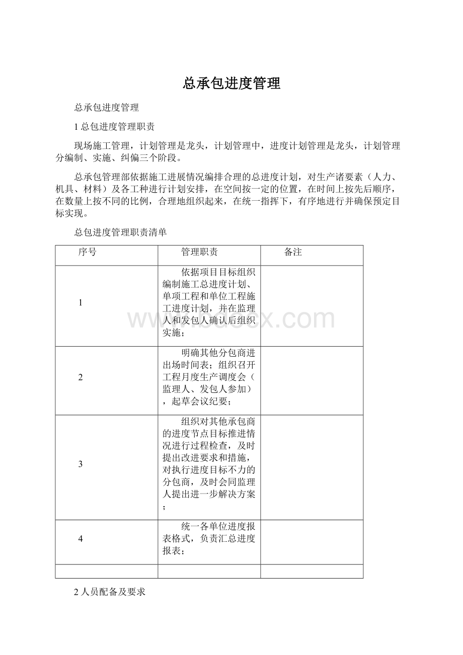 总承包进度管理.docx_第1页