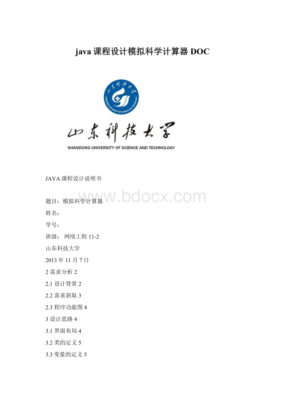 java课程设计模拟科学计算器DOC.docx_第1页