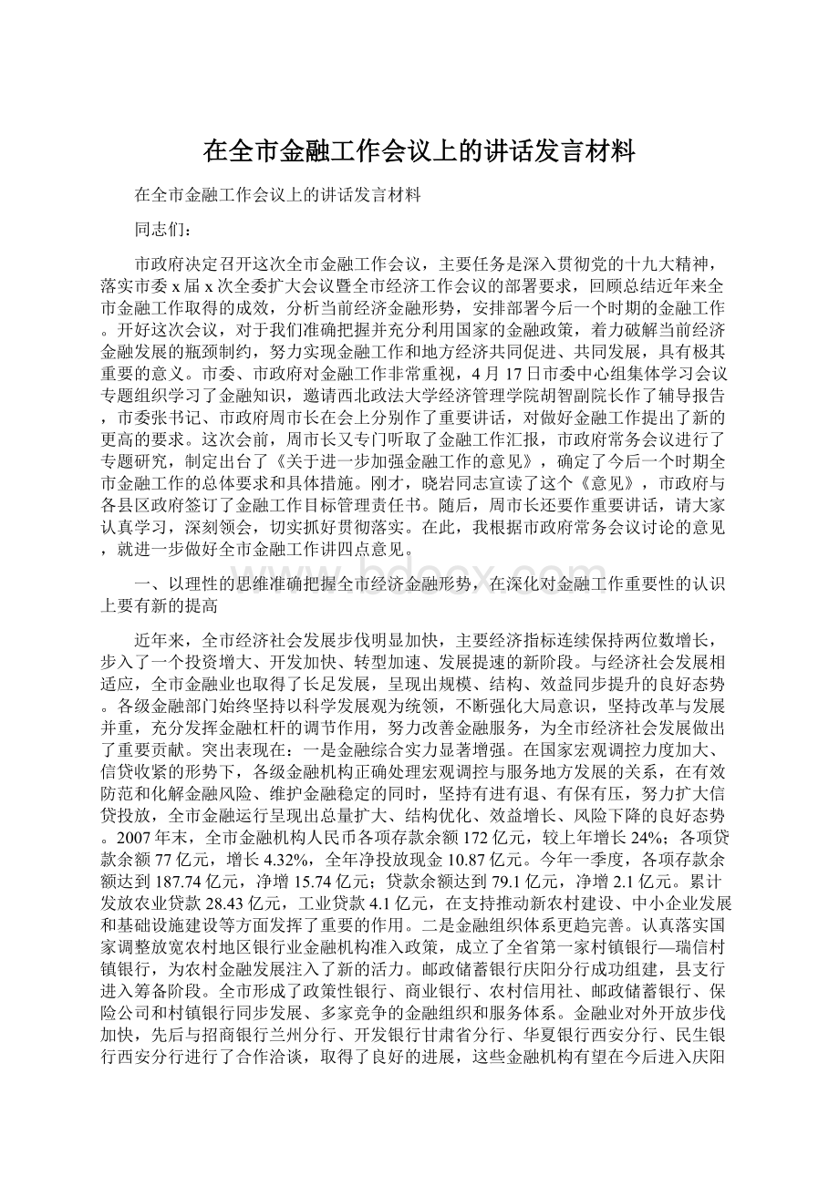 在全市金融工作会议上的讲话发言材料Word下载.docx