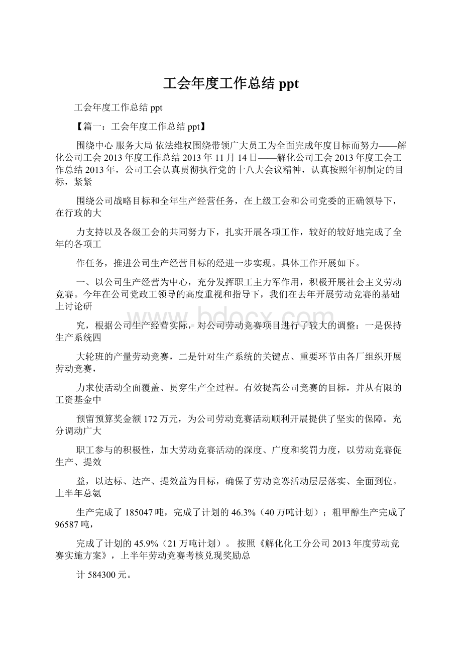 工会年度工作总结ppt.docx