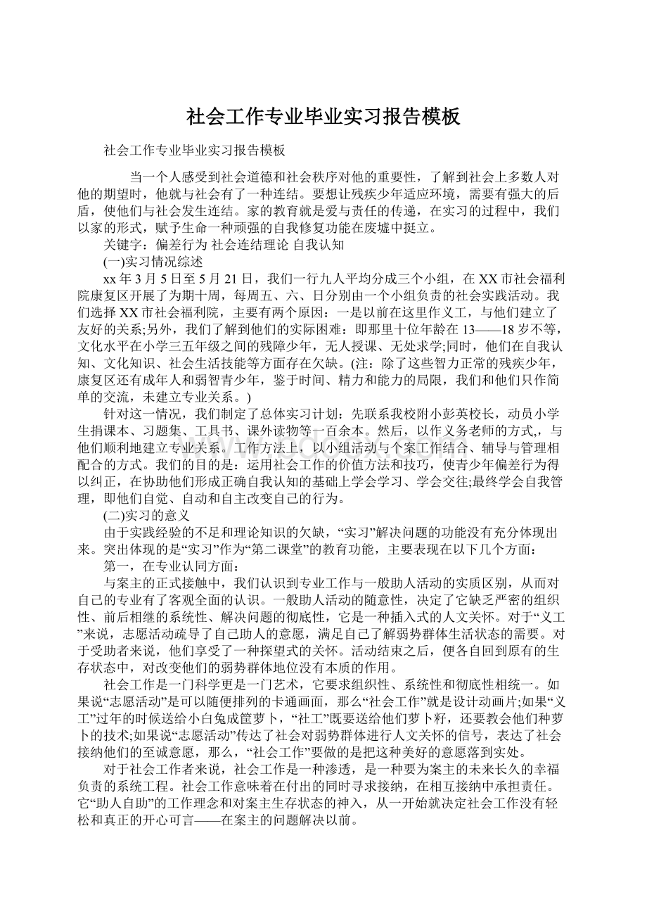 社会工作专业毕业实习报告模板.docx_第1页