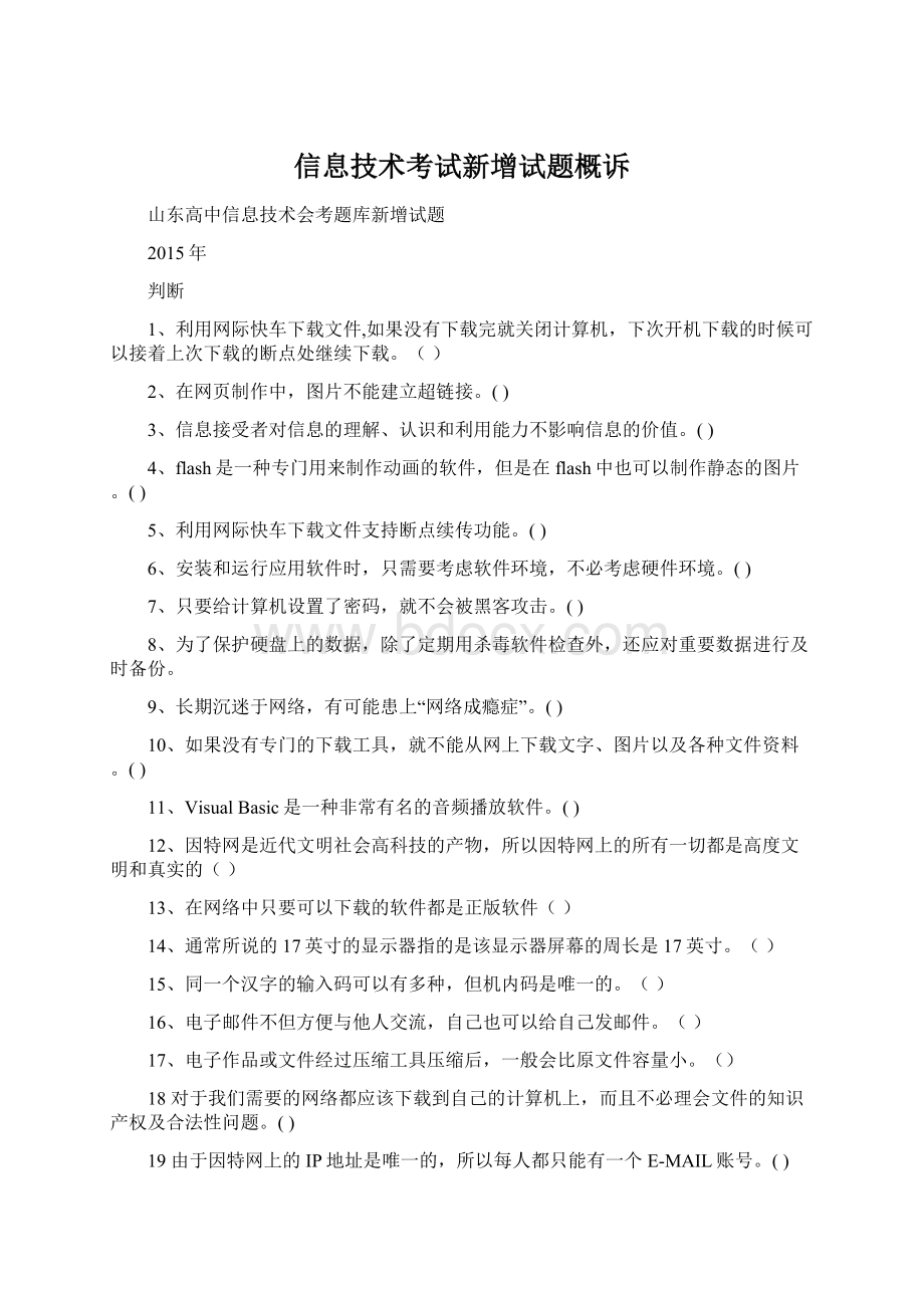 信息技术考试新增试题概诉文档格式.docx