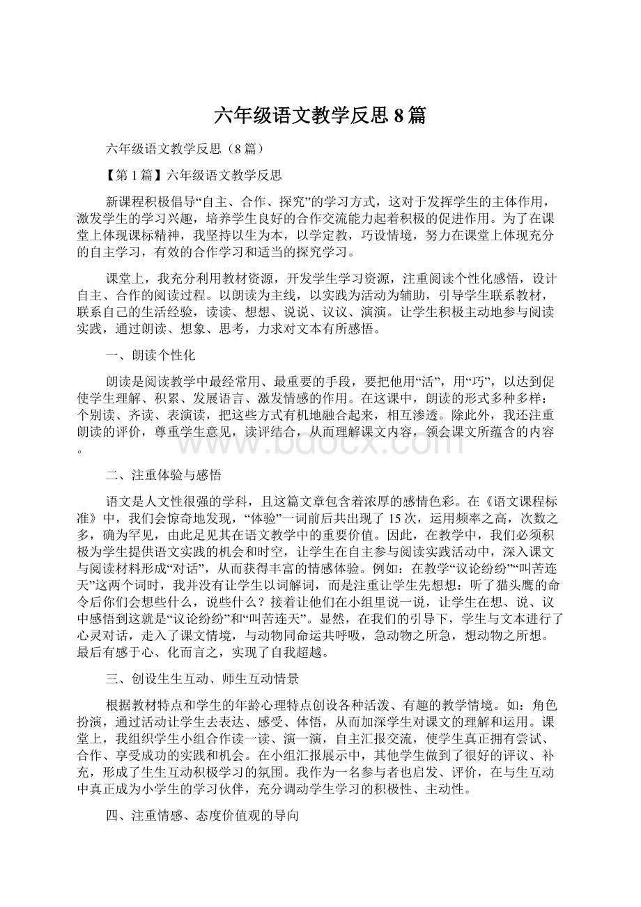 六年级语文教学反思8篇Word格式文档下载.docx