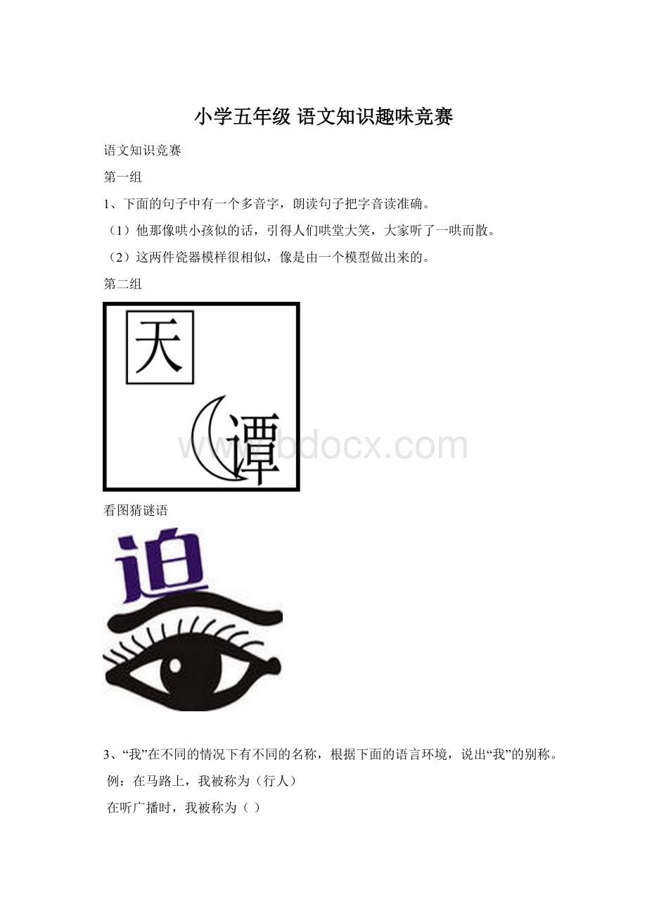 小学五年级 语文知识趣味竞赛Word文档下载推荐.docx