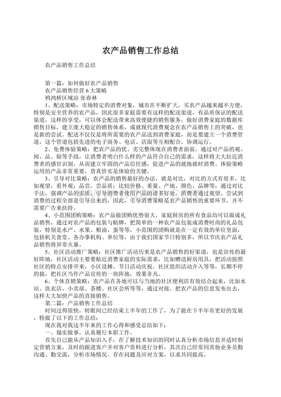 农产品销售工作总结Word文档下载推荐.docx