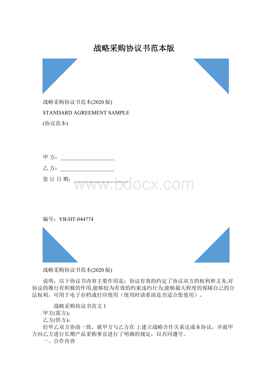 战略采购协议书范本版Word格式.docx_第1页