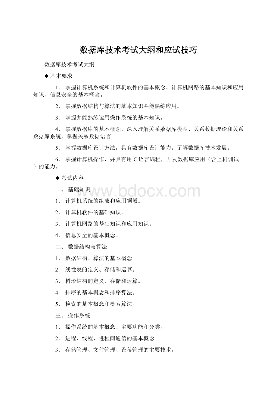 数据库技术考试大纲和应试技巧Word下载.docx_第1页