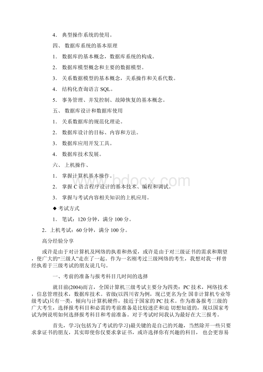 数据库技术考试大纲和应试技巧Word下载.docx_第2页