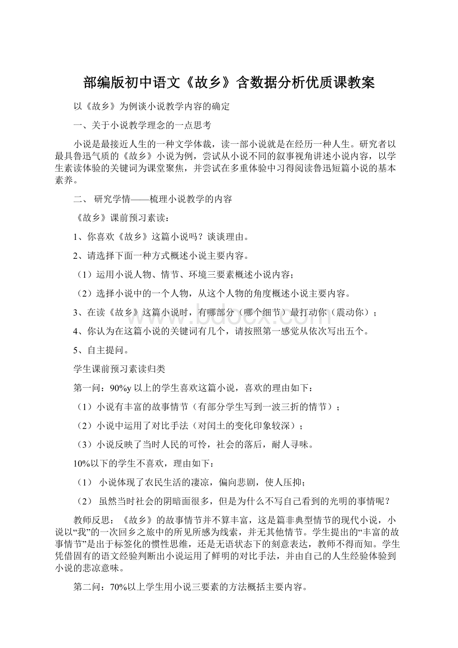 部编版初中语文《故乡》含数据分析优质课教案文档格式.docx