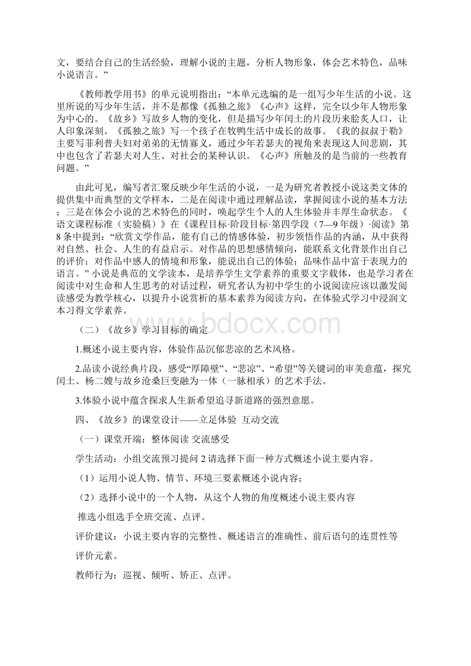 部编版初中语文《故乡》含数据分析优质课教案文档格式.docx_第3页