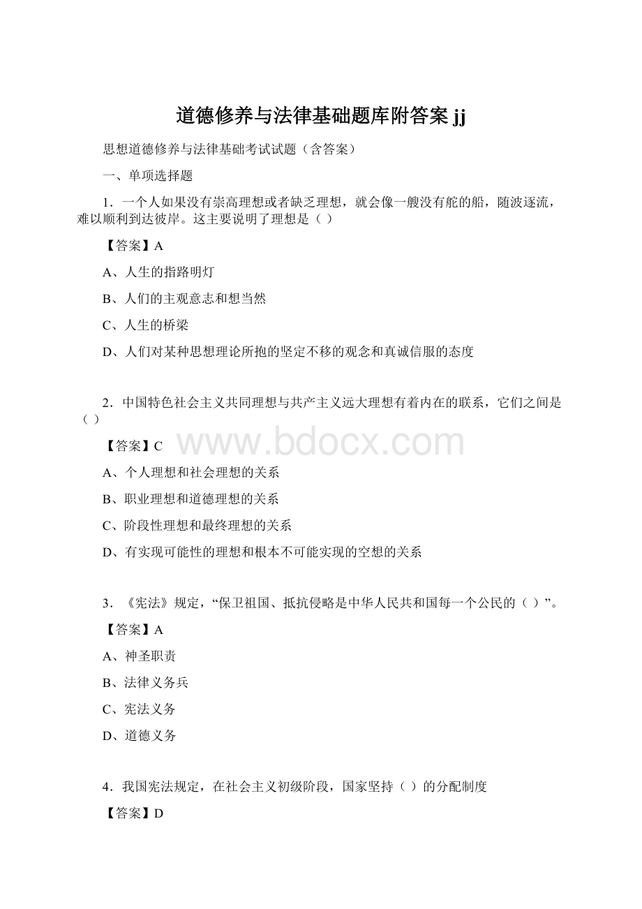 道德修养与法律基础题库附答案jj.docx_第1页