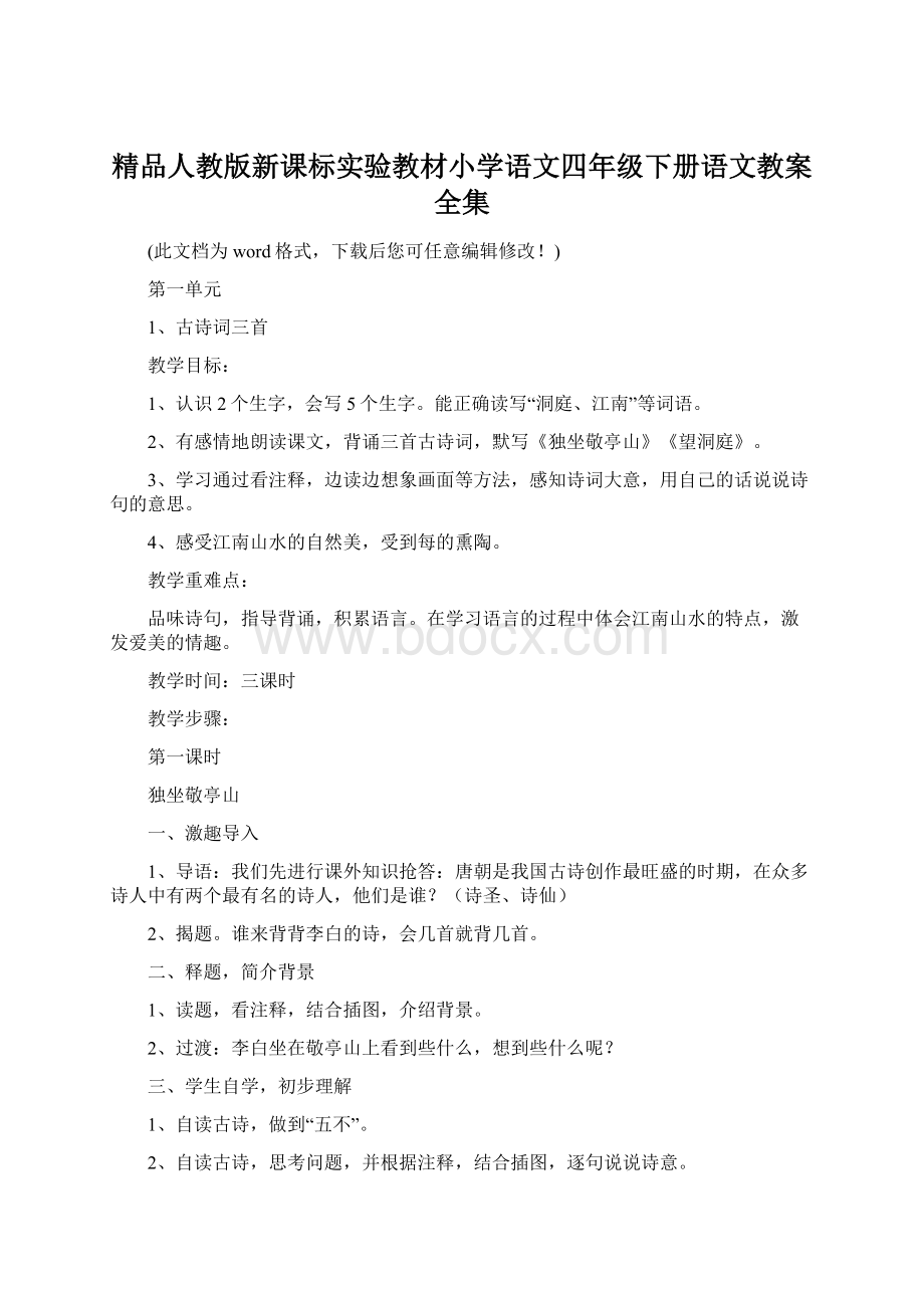 精品人教版新课标实验教材小学语文四年级下册语文教案全集.docx