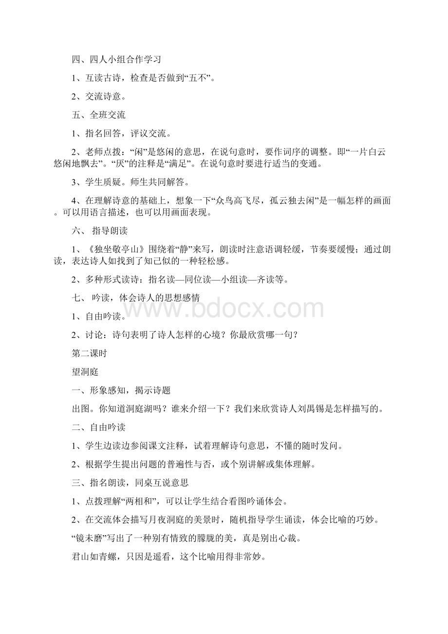 精品人教版新课标实验教材小学语文四年级下册语文教案全集.docx_第2页