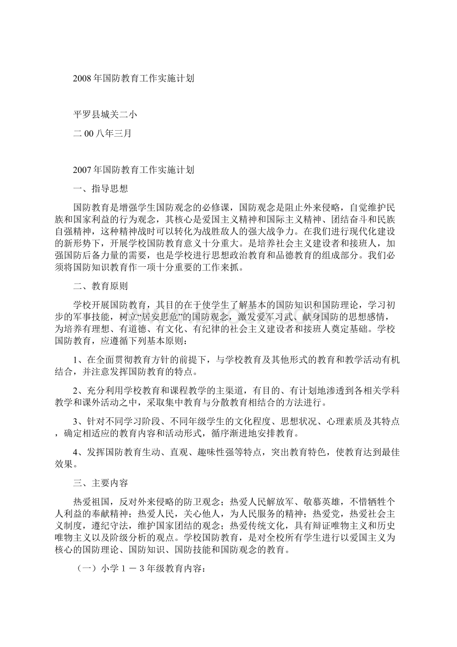 国防教育工作实施计划Word文件下载.docx_第2页