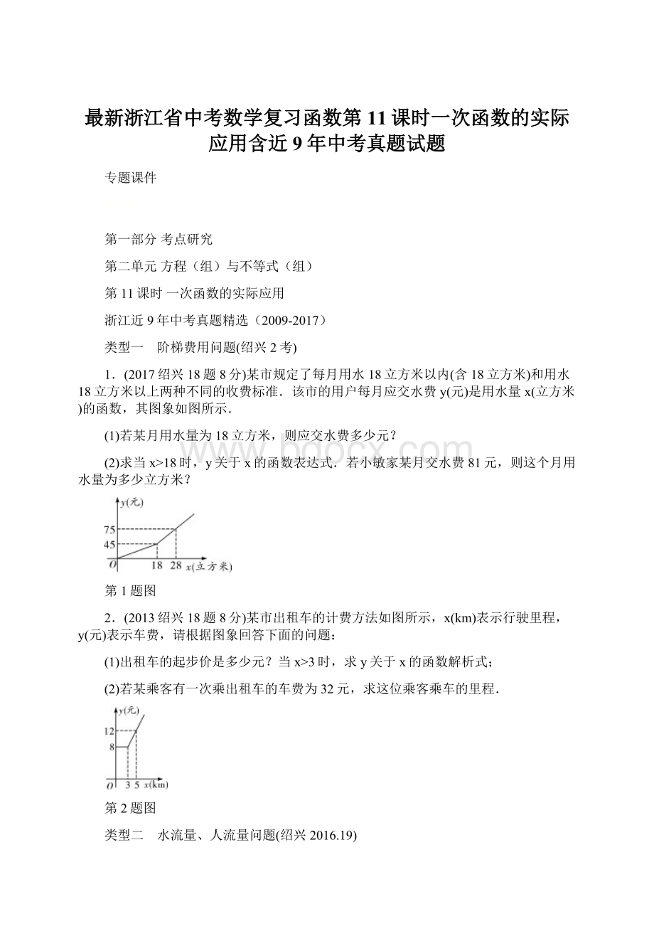 最新浙江省中考数学复习函数第11课时一次函数的实际应用含近9年中考真题试题Word文件下载.docx