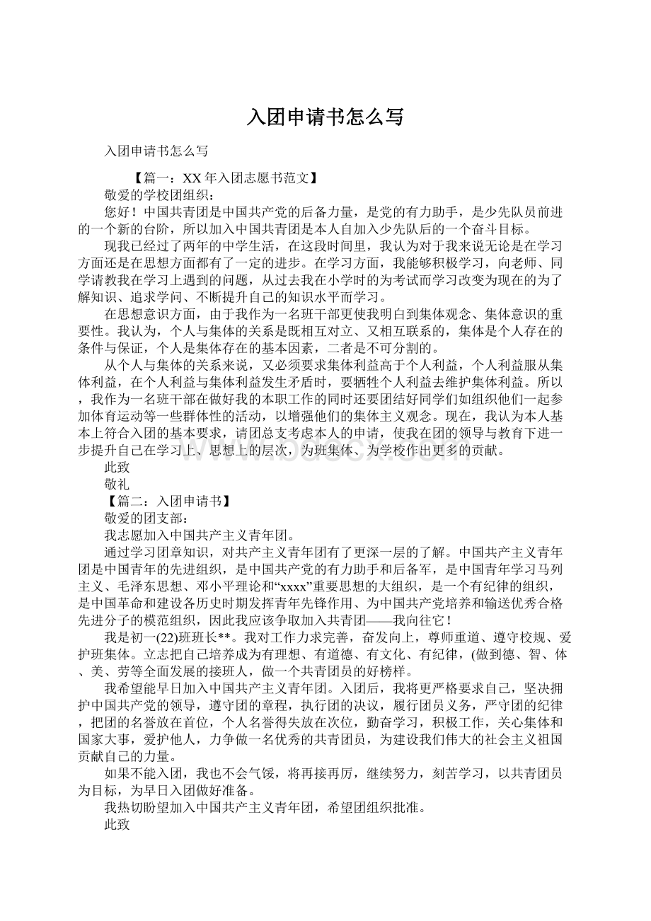 入团申请书怎么写文档格式.docx