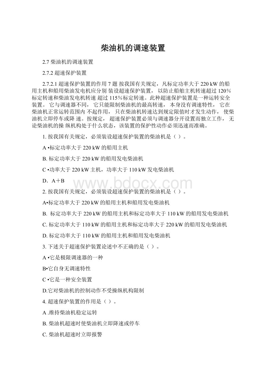 柴油机的调速装置Word文件下载.docx_第1页