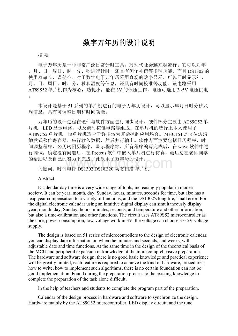 数字万年历的设计说明Word格式.docx_第1页