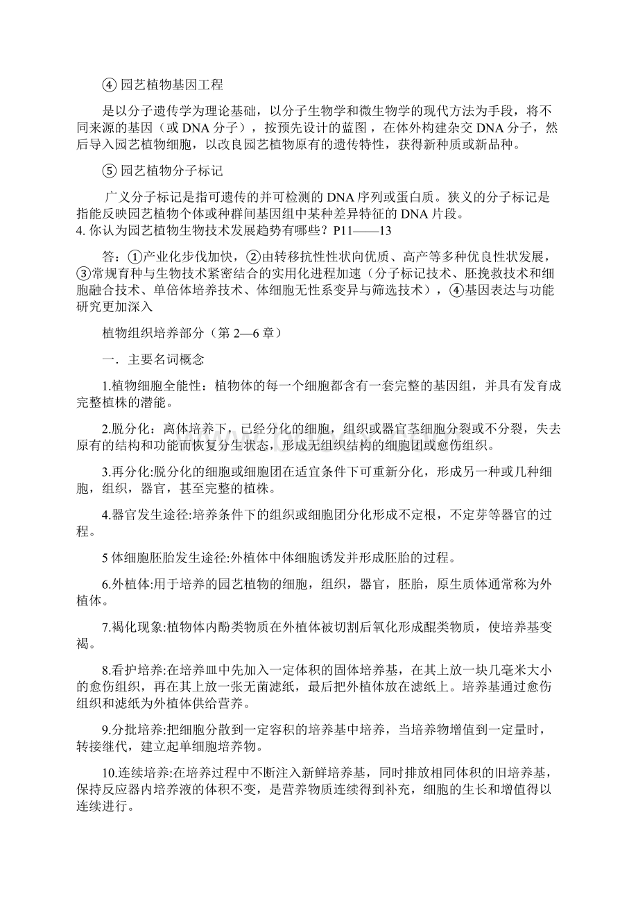 园艺植物生物技术整合版Word文档下载推荐.docx_第2页