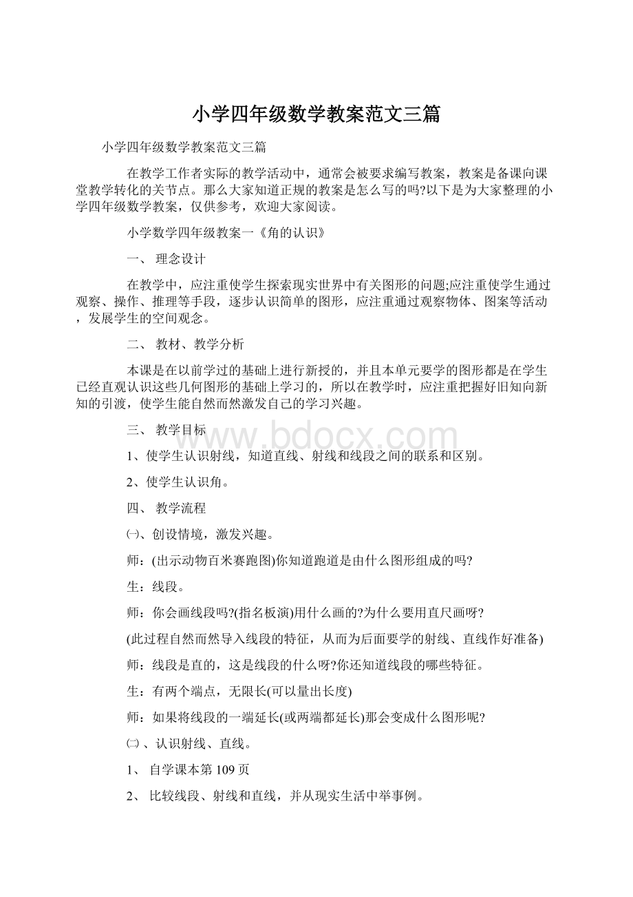 小学四年级数学教案范文三篇.docx