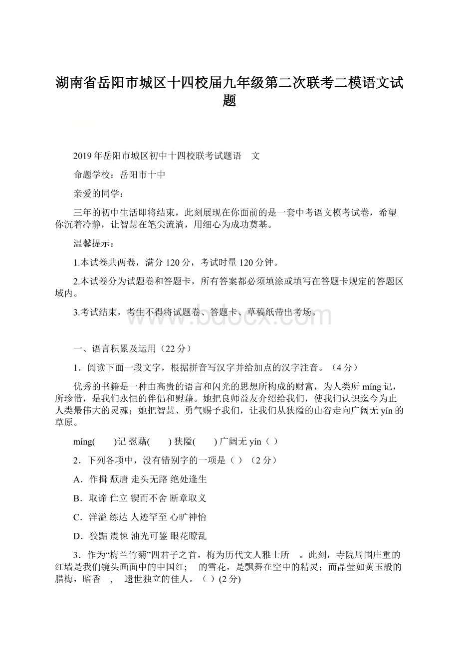 湖南省岳阳市城区十四校届九年级第二次联考二模语文试题.docx_第1页