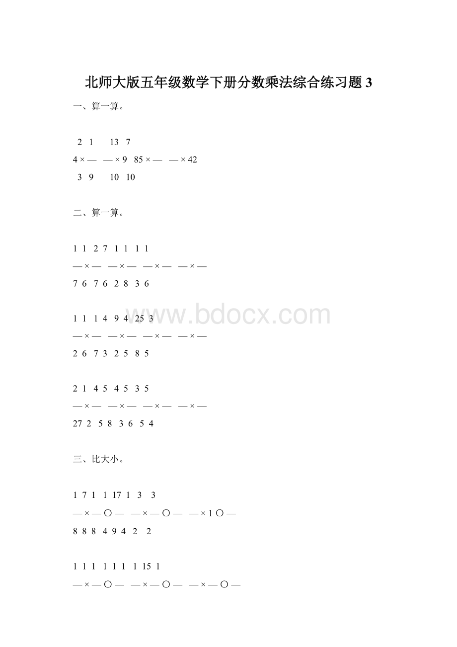北师大版五年级数学下册分数乘法综合练习题3.docx