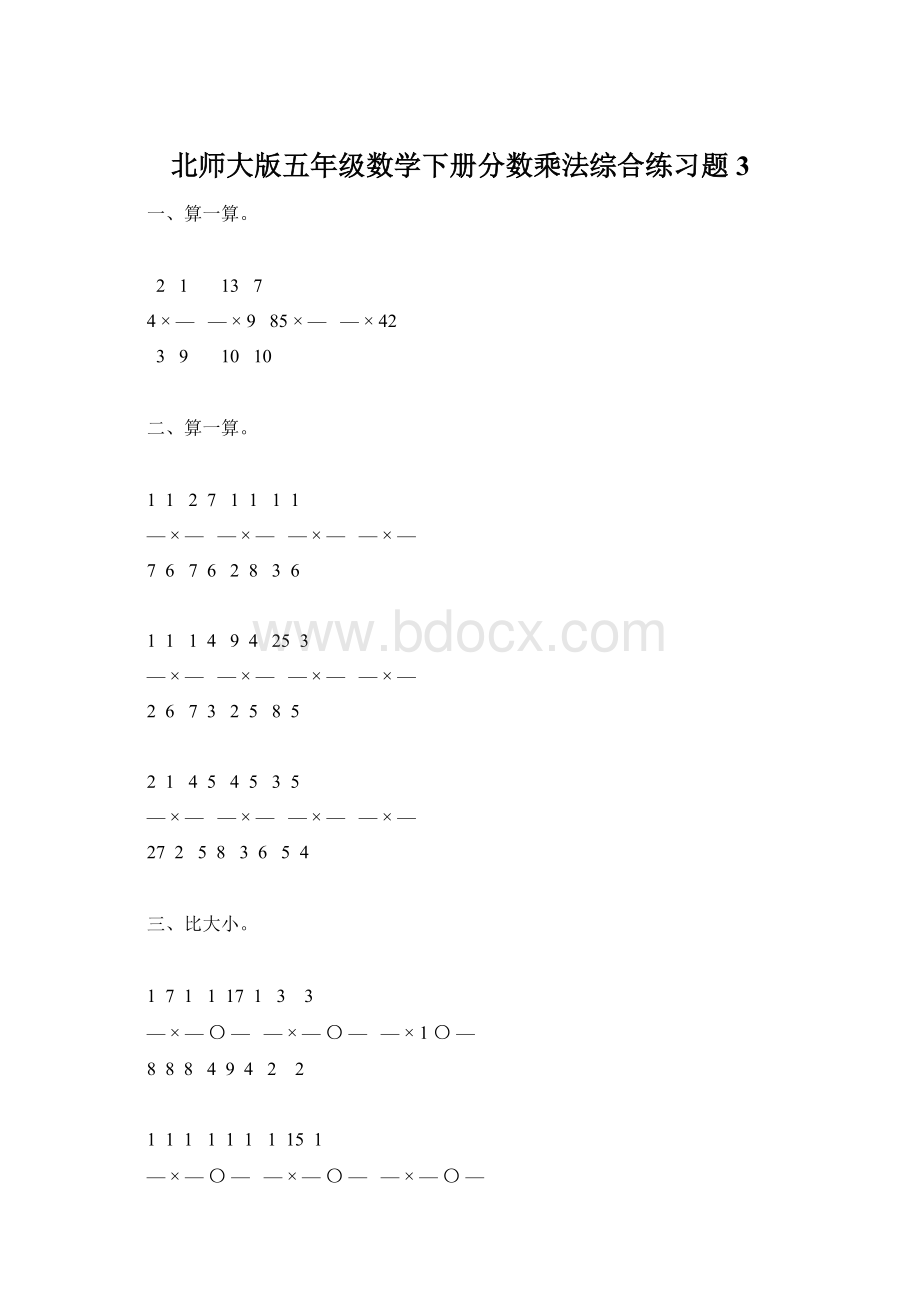 北师大版五年级数学下册分数乘法综合练习题3.docx_第1页