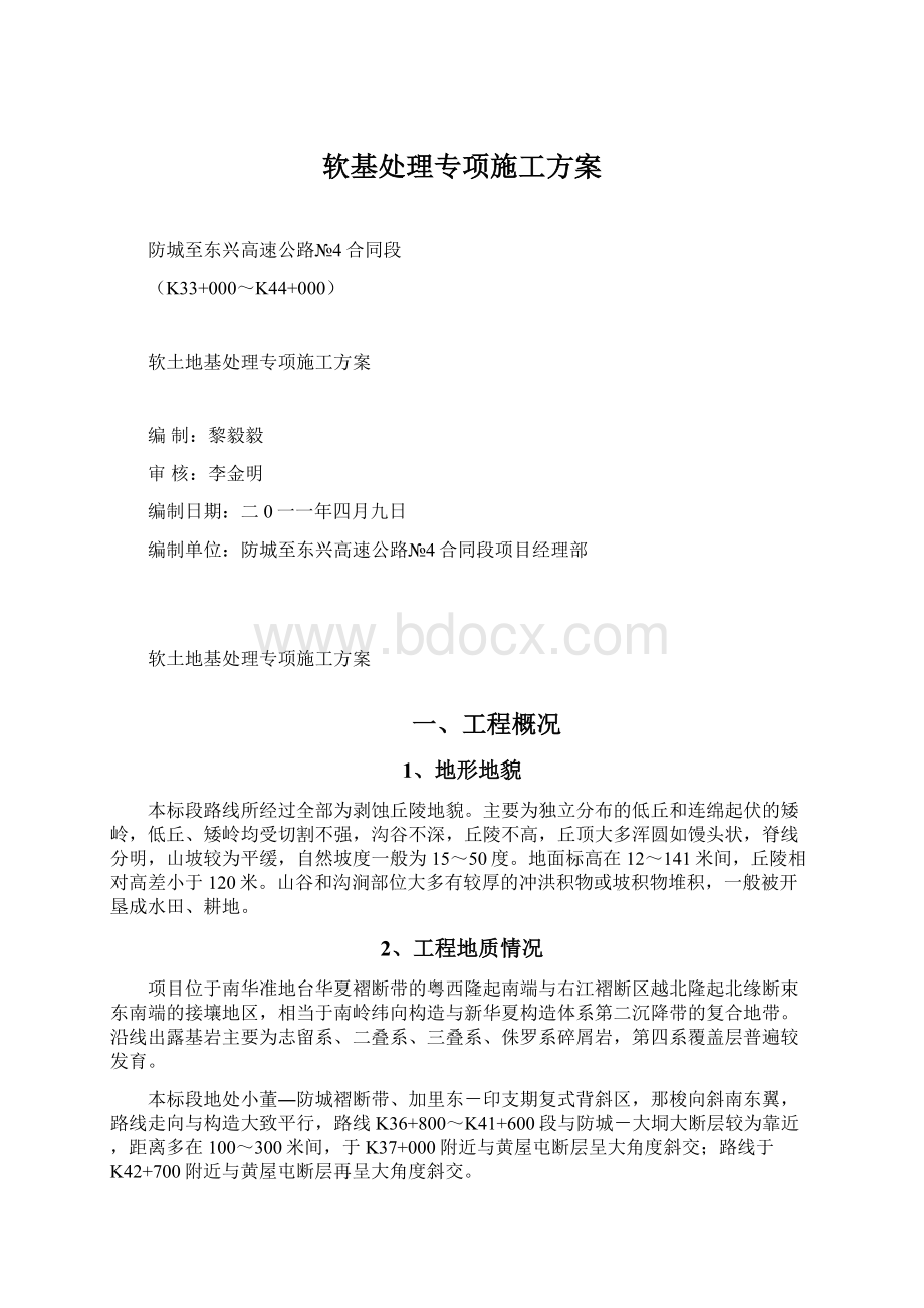 软基处理专项施工方案Word下载.docx