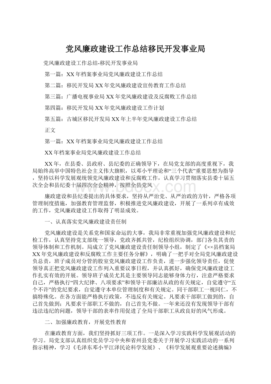 党风廉政建设工作总结移民开发事业局.docx_第1页