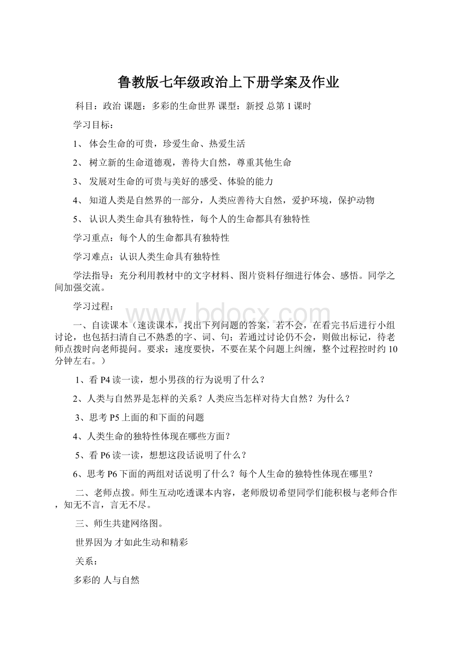 鲁教版七年级政治上下册学案及作业.docx