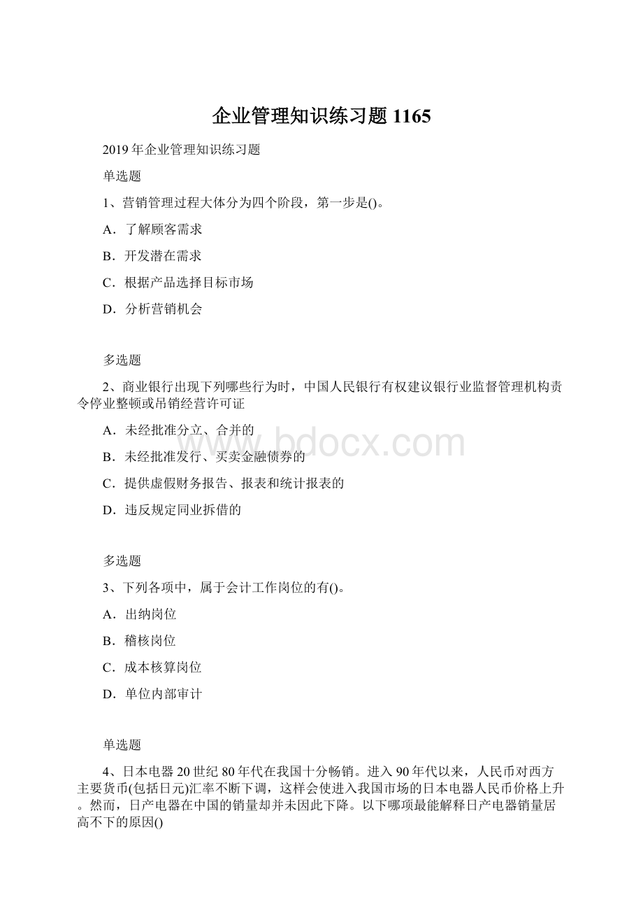 企业管理知识练习题1165.docx_第1页