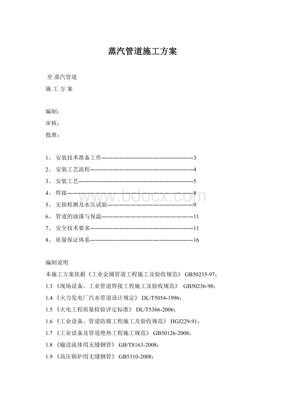 蒸汽管道施工方案Word下载.docx