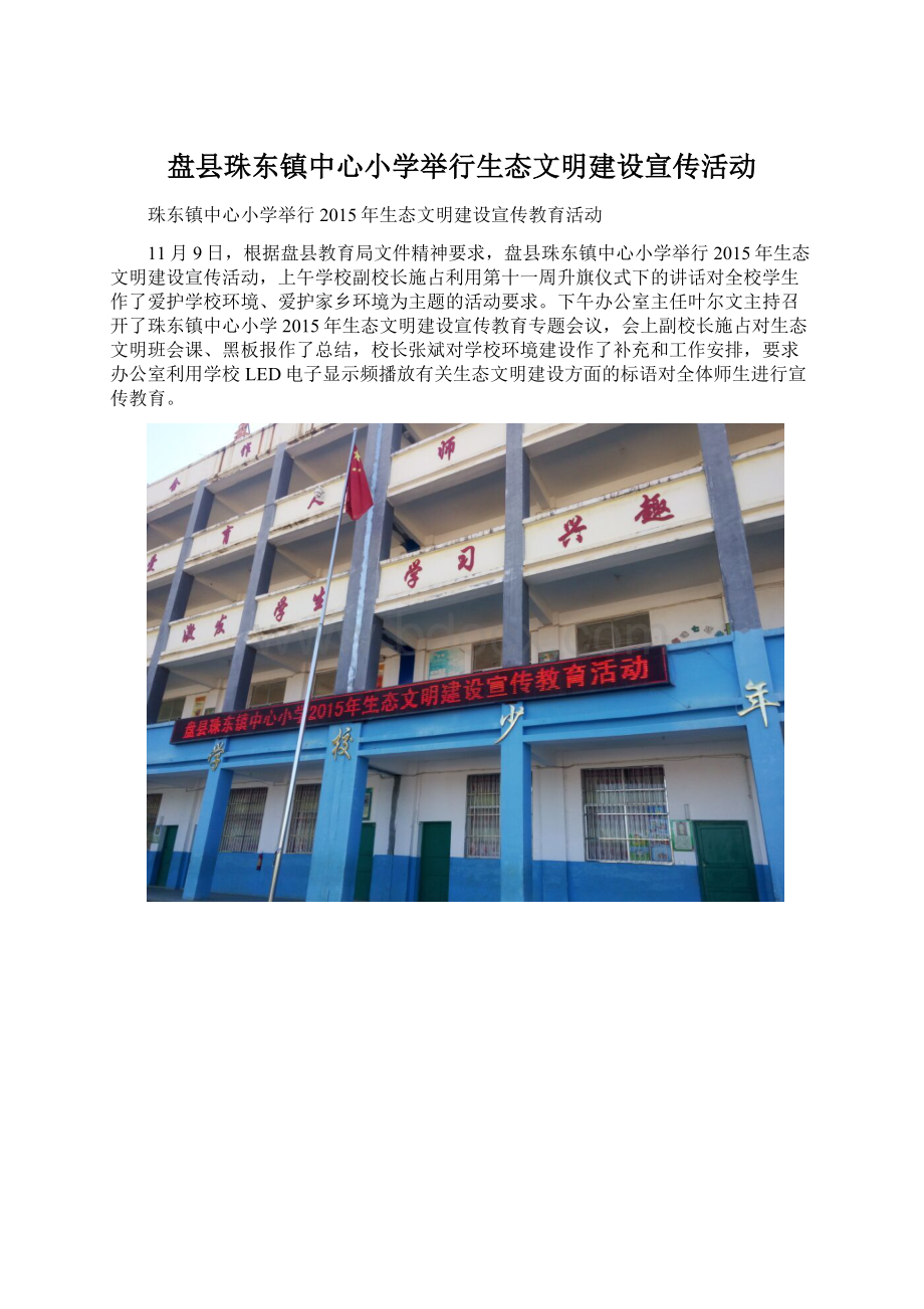 盘县珠东镇中心小学举行生态文明建设宣传活动Word格式.docx