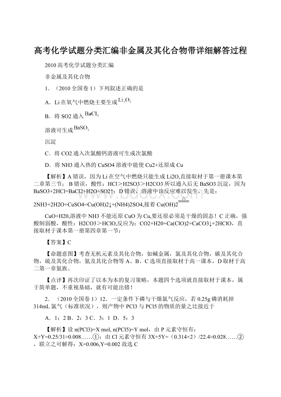 高考化学试题分类汇编非金属及其化合物带详细解答过程Word文档下载推荐.docx_第1页