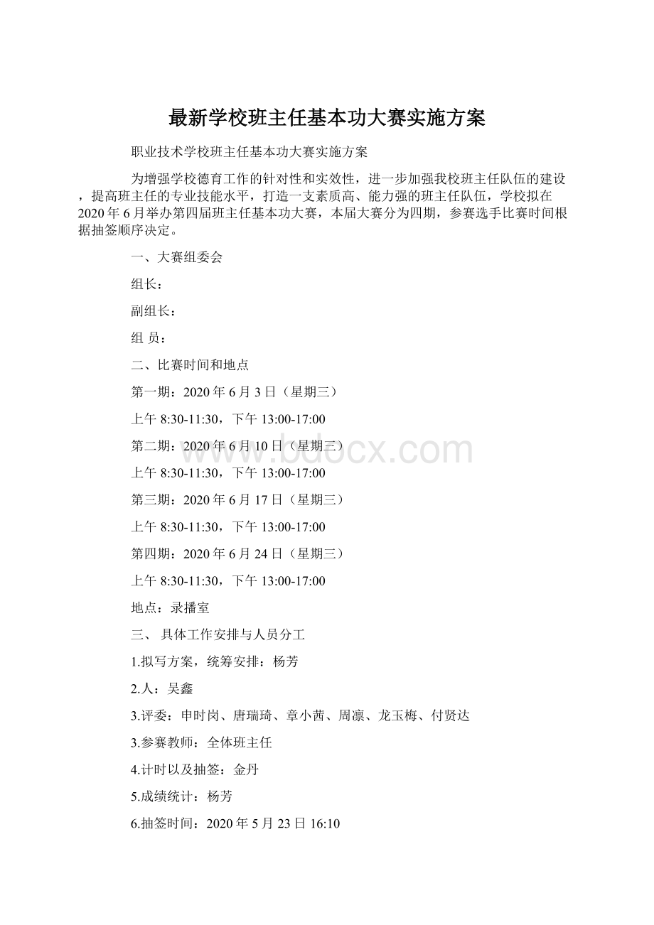 最新学校班主任基本功大赛实施方案Word格式.docx_第1页