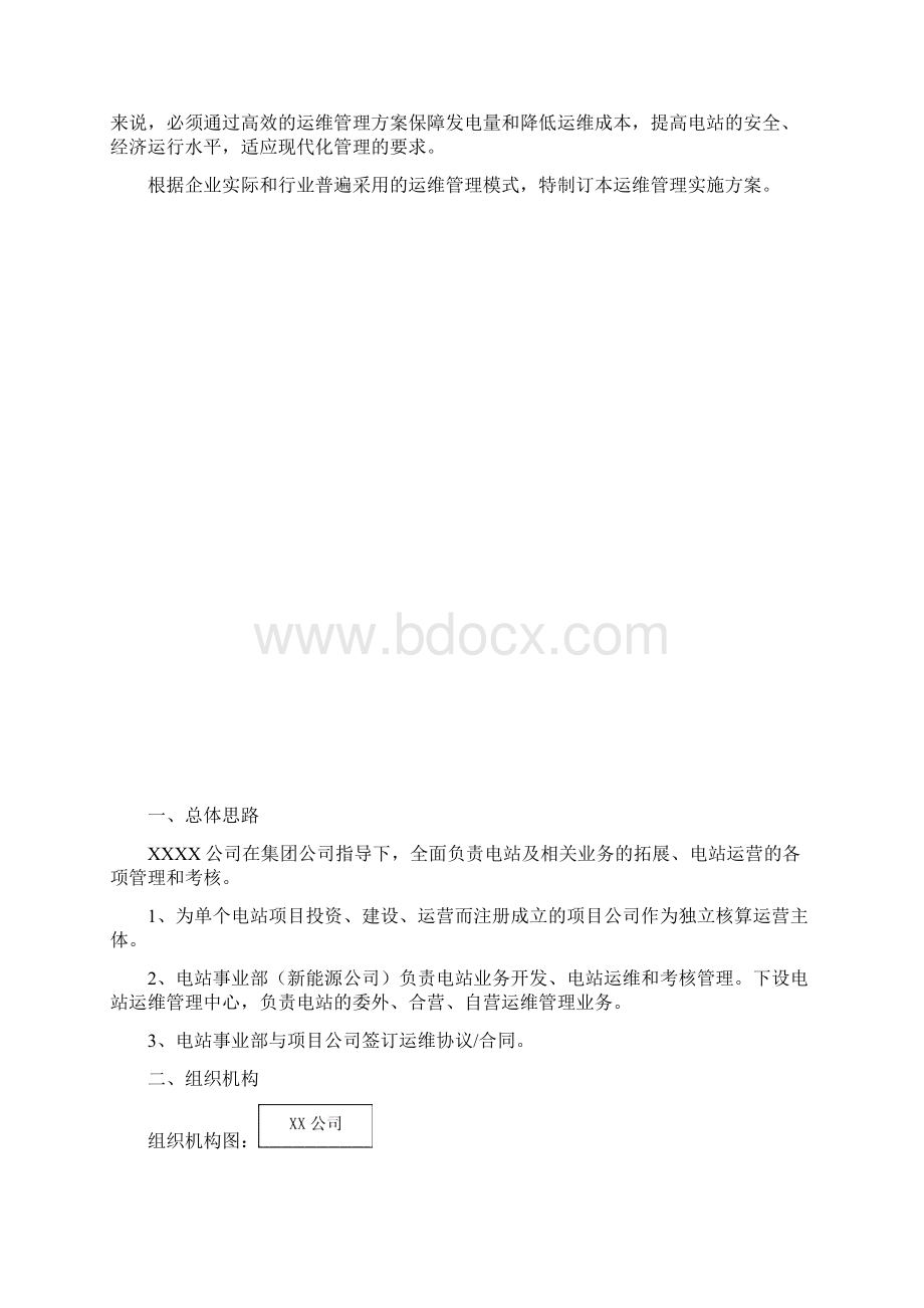 光伏项目运维管理系统实施方案设计.docx_第2页