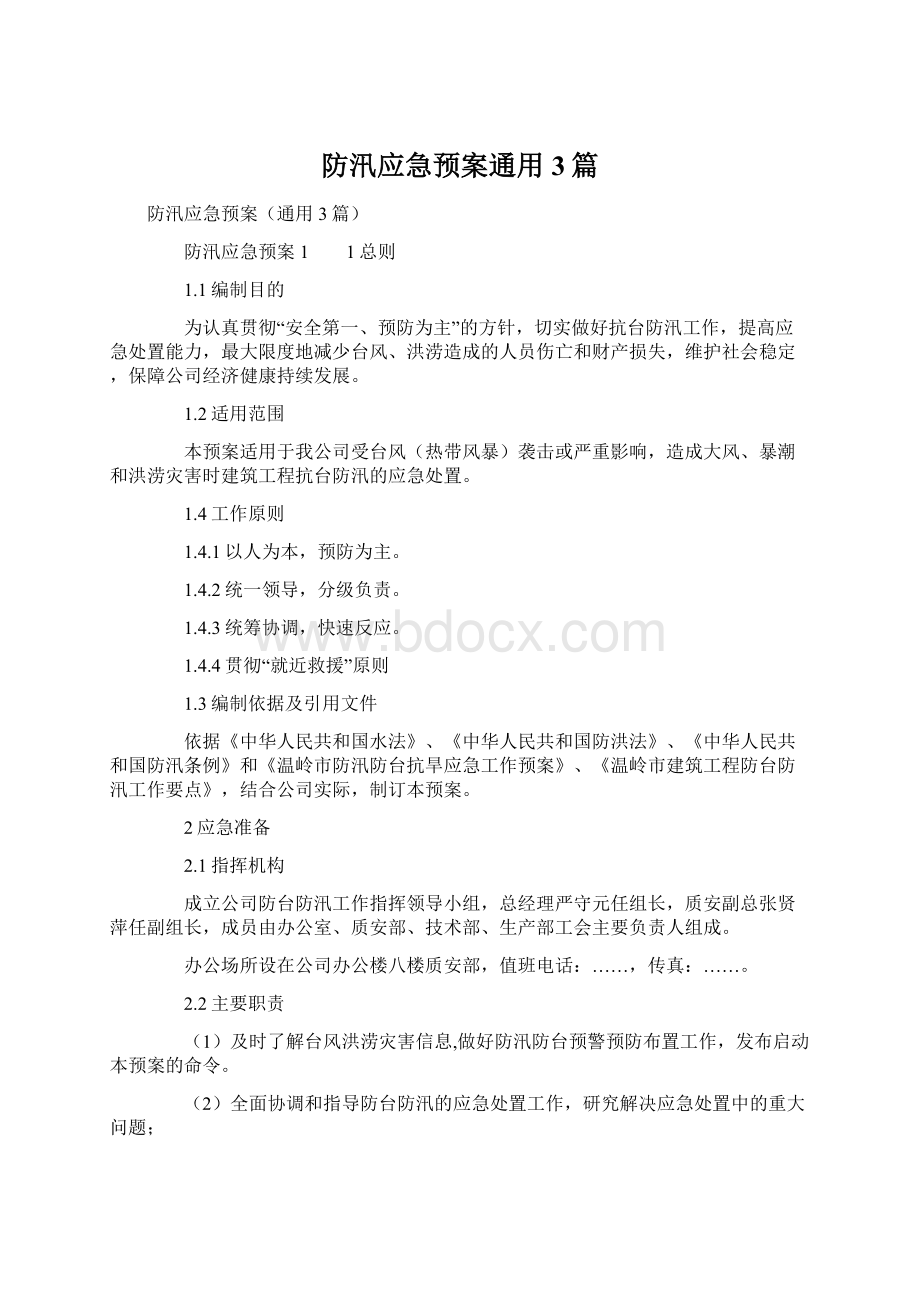 防汛应急预案通用3篇Word格式文档下载.docx_第1页