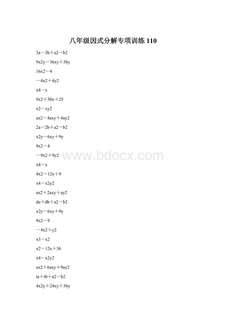 八年级因式分解专项训练 110Word格式.docx
