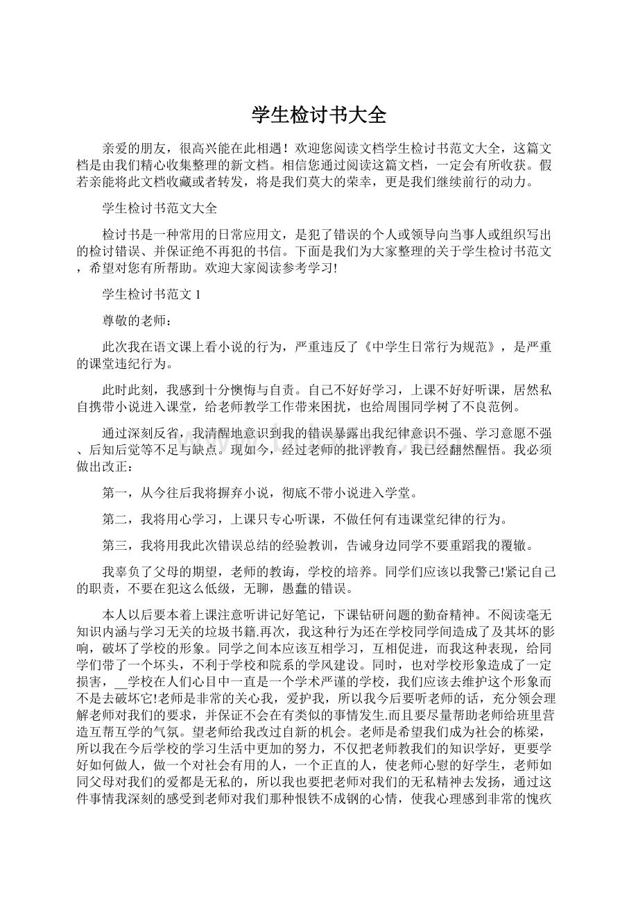 学生检讨书大全文档格式.docx